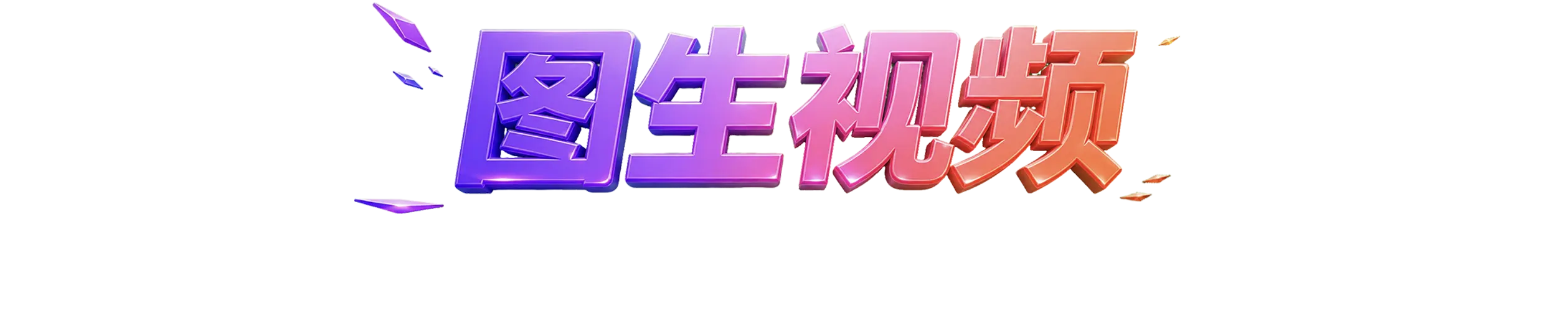 Seedance 2.0 AI 视频案例图